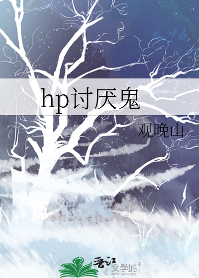 hp讨厭鬼