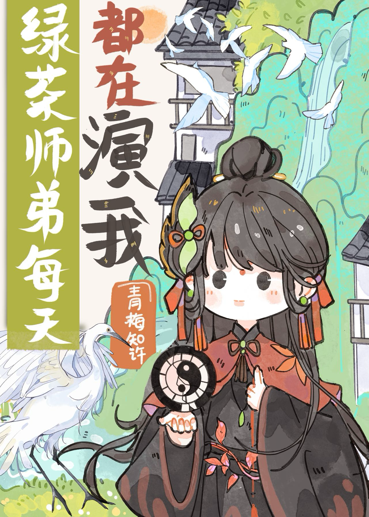 綠茶師弟每天都在演我