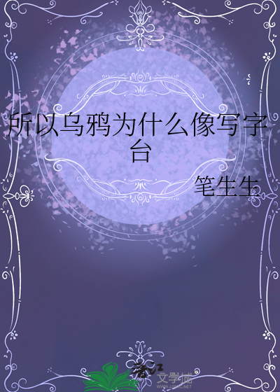 所以烏鴉為什麼像寫字台