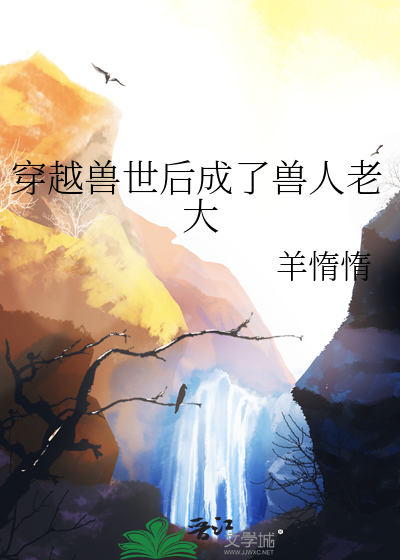 穿越獸世後成了獸人老大