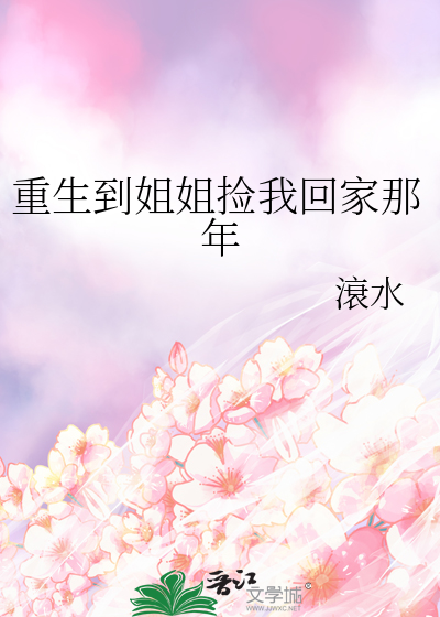 重生到姐姐撿我回家那年