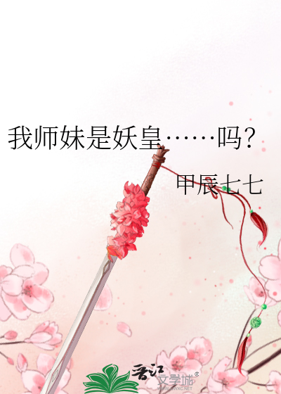 我師妹是妖皇……嗎？