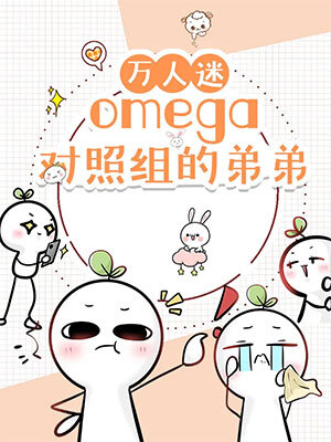 萬人嫌的弟弟
