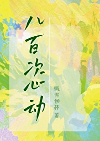 [娛樂圈]八百次心動