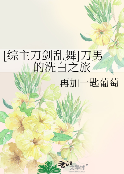 [綜主刀劍亂舞]刀男的洗白之旅