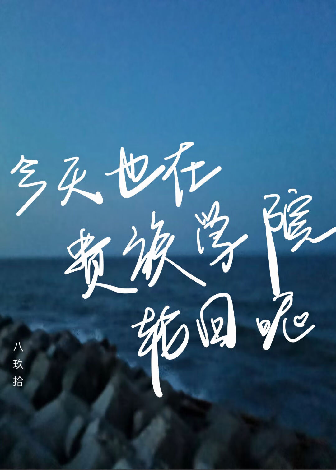 今天也在貴族學院輪回呢