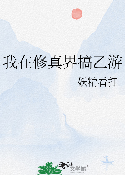 我在修真界搞乙遊