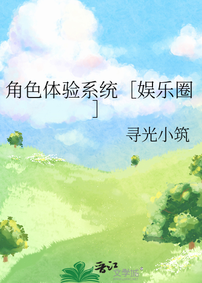 角色體驗系統［娛樂圈］