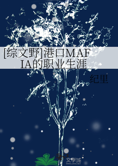 [綜文野]港口MAFIA的職業生涯