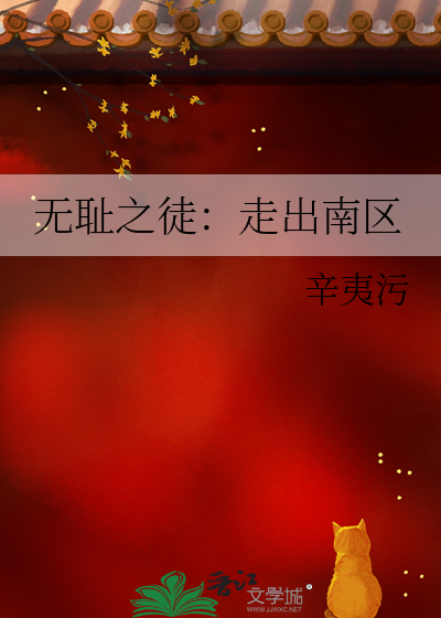 無恥之徒：走出南區