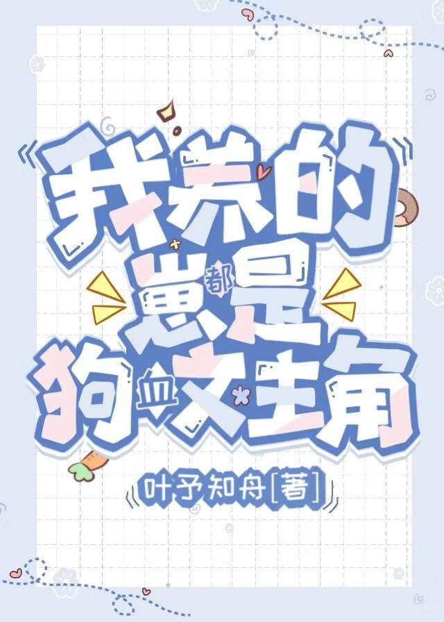 我養的崽都是狗血文主角