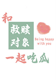 和救贖對象一起吃瓜