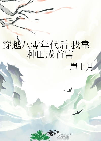 穿越八零年代後 我靠種田成首富
