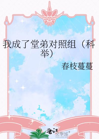 我成了堂弟對照組（科舉）