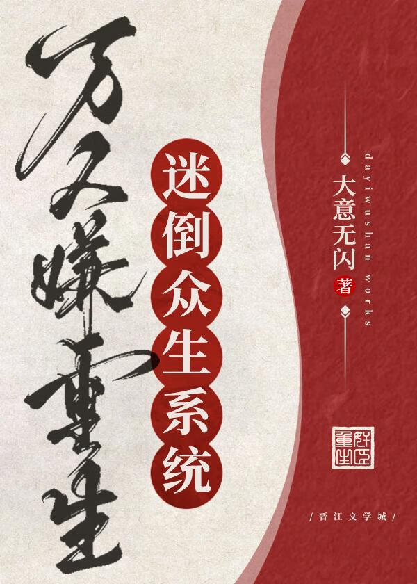 萬人嫌重生迷倒衆生系統