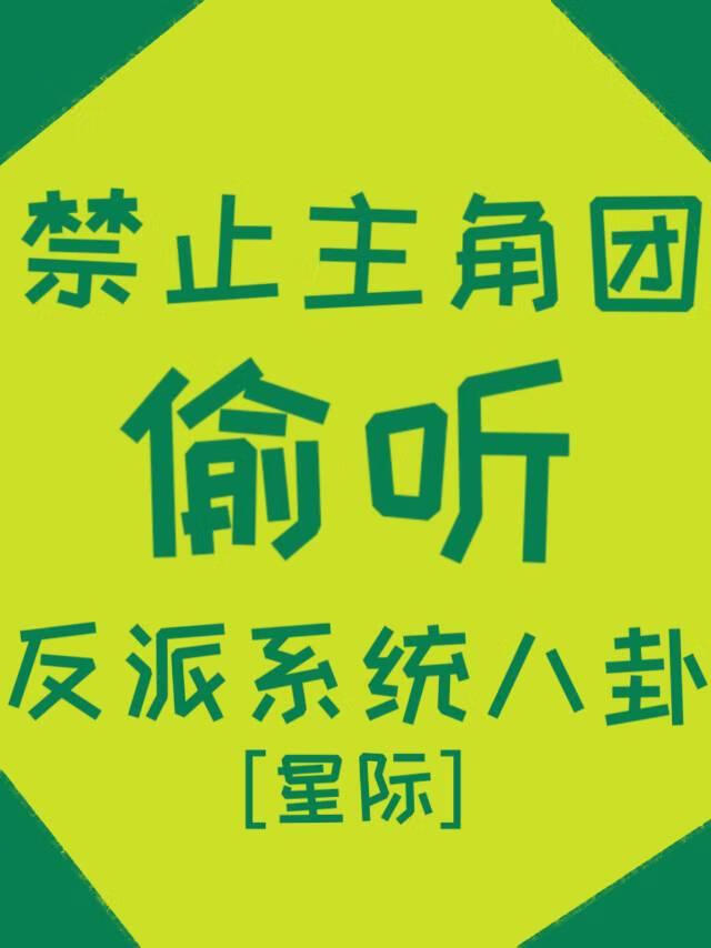 反派系統心聲洩露變萬人迷了