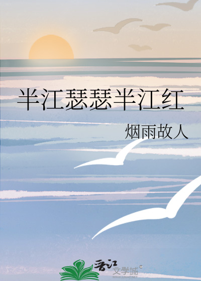 半江瑟瑟半江紅
