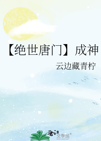 【絕世唐門】成神