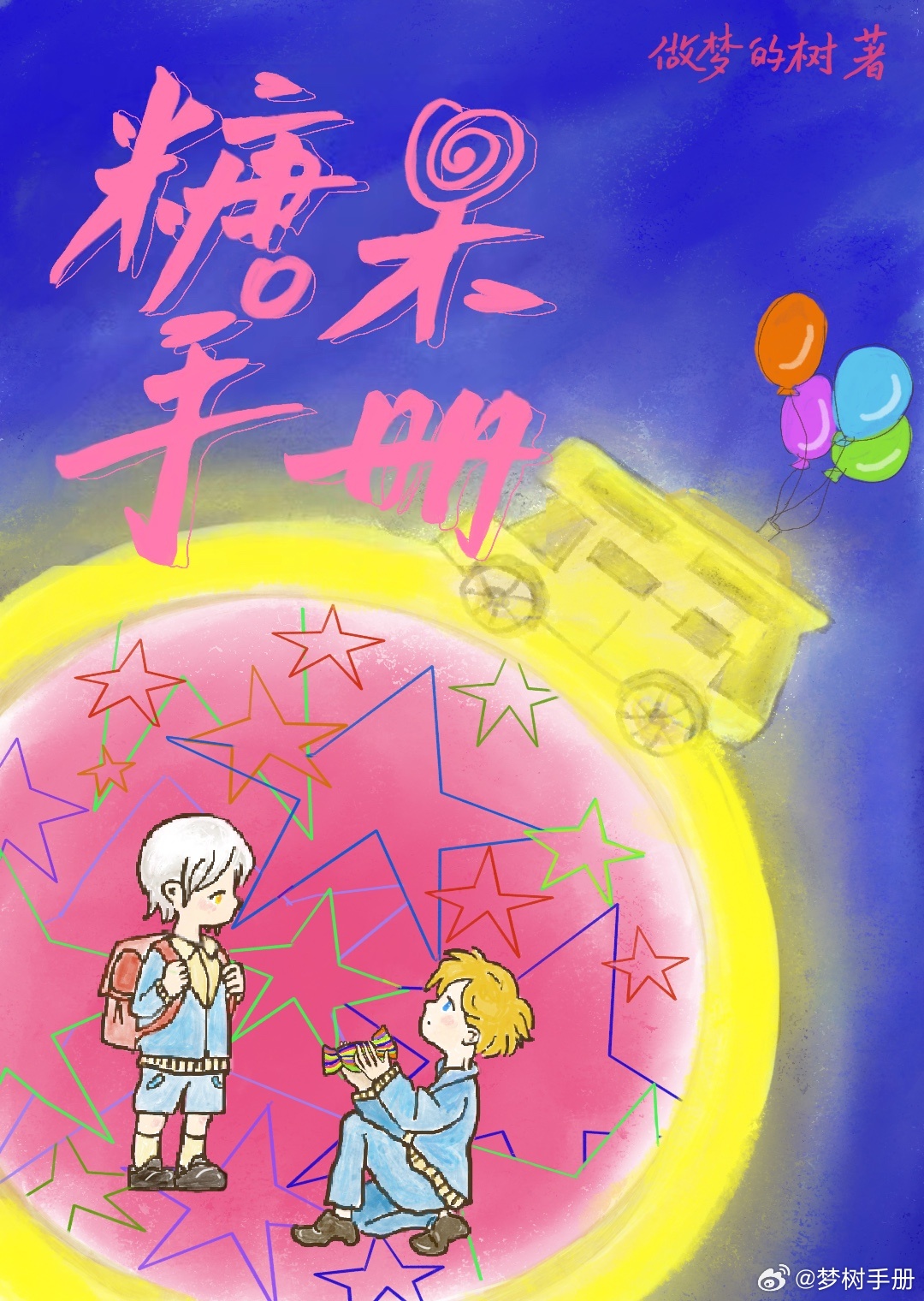 糖果手冊［末世］