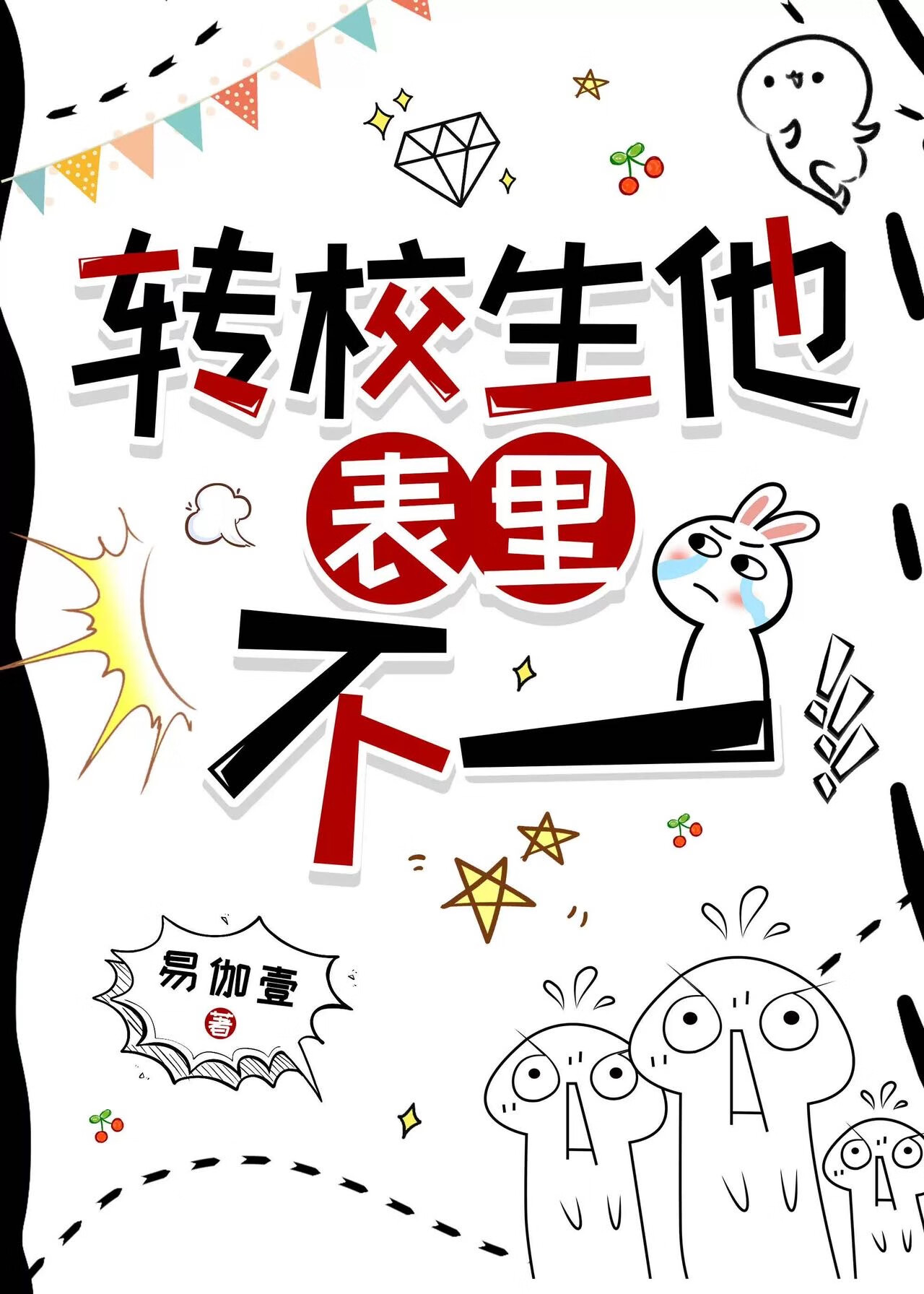 轉校生他表裡不一