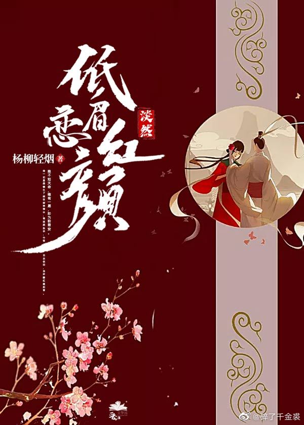 淡然低眉戀紅顔