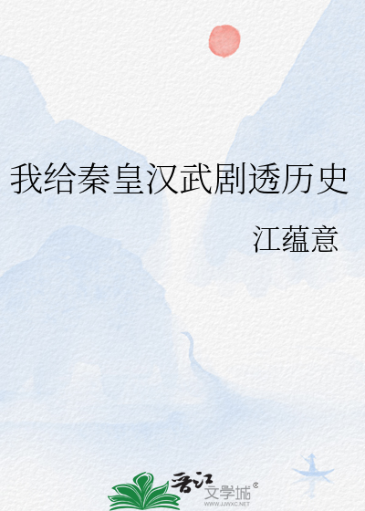 我給秦皇漢武劇透曆史