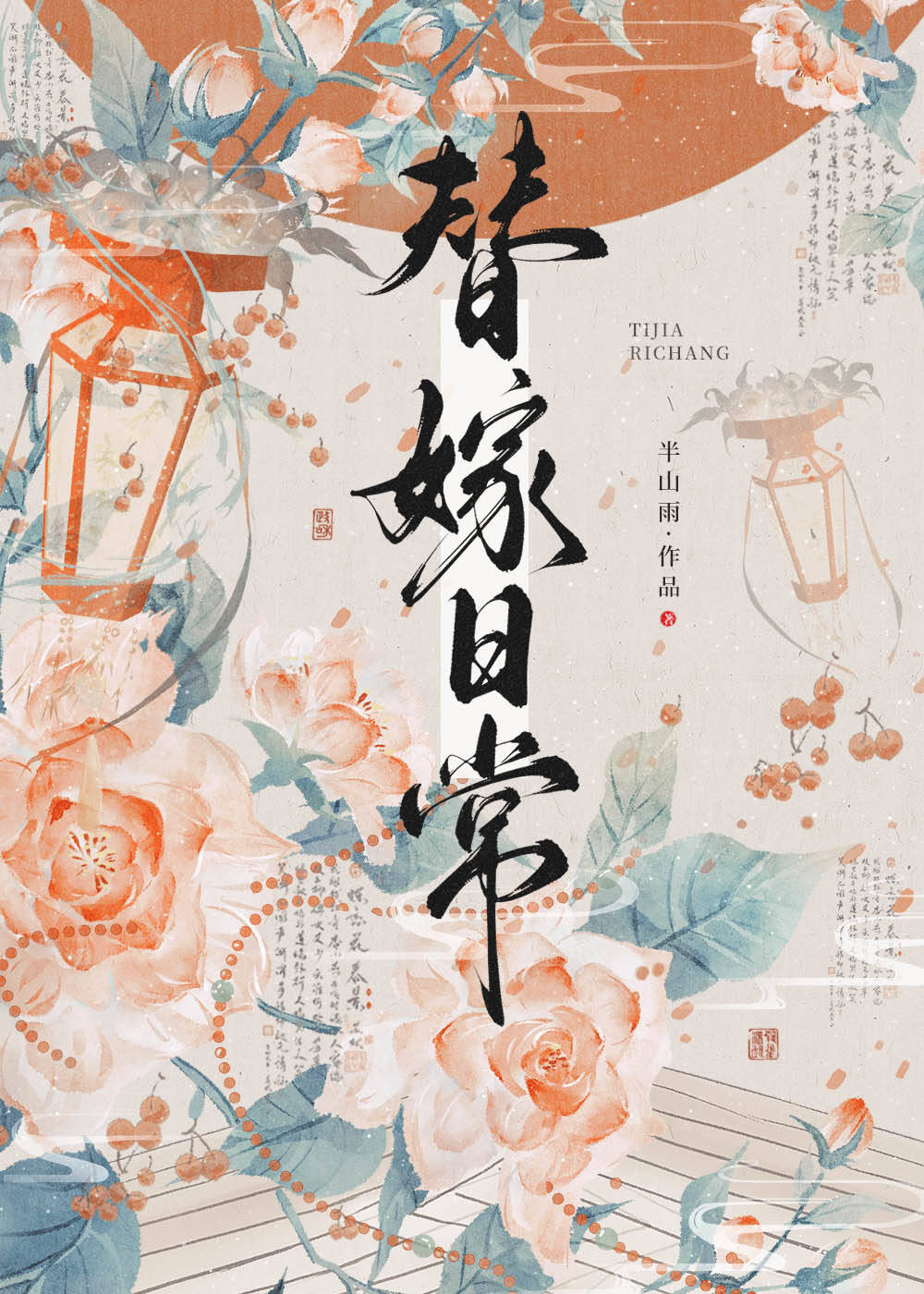 替嫁後成為心尖寵