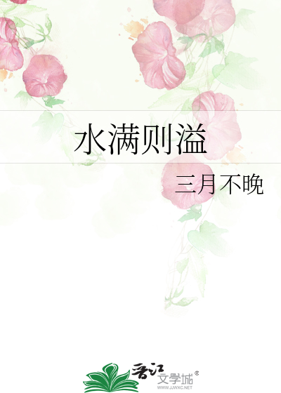 水滿則溢