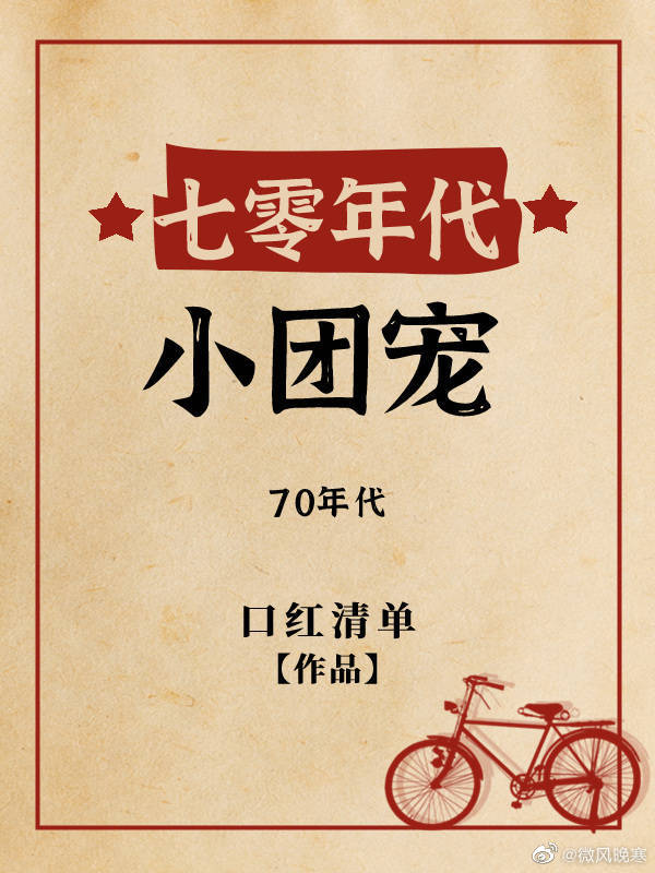 七零年代小團寵