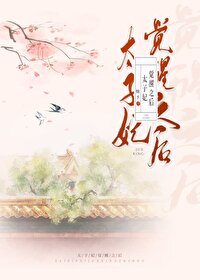 太子妃覺醒之後