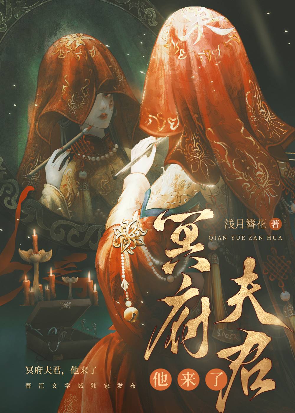 冥府夫君，他來了
