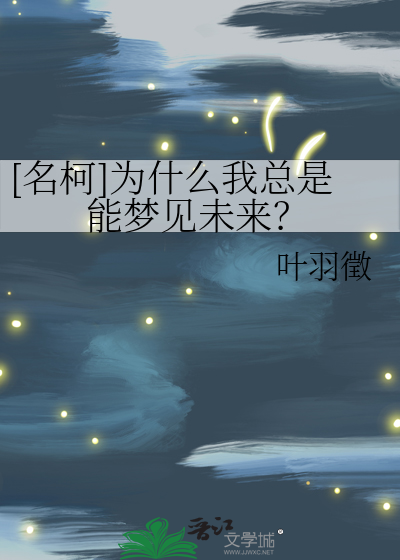 [名柯]為什麼我總是能夢見未來？