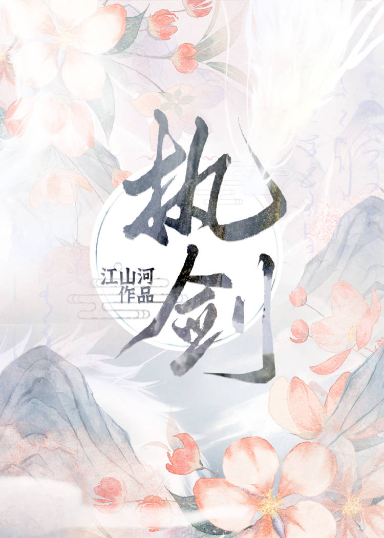 執劍