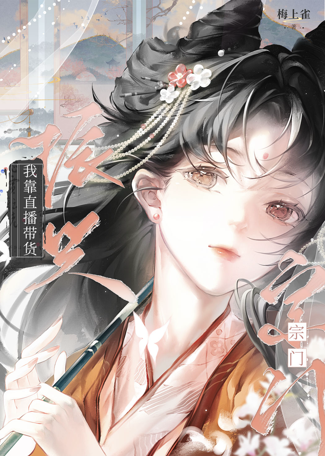 我靠直播帶貨振興宗門