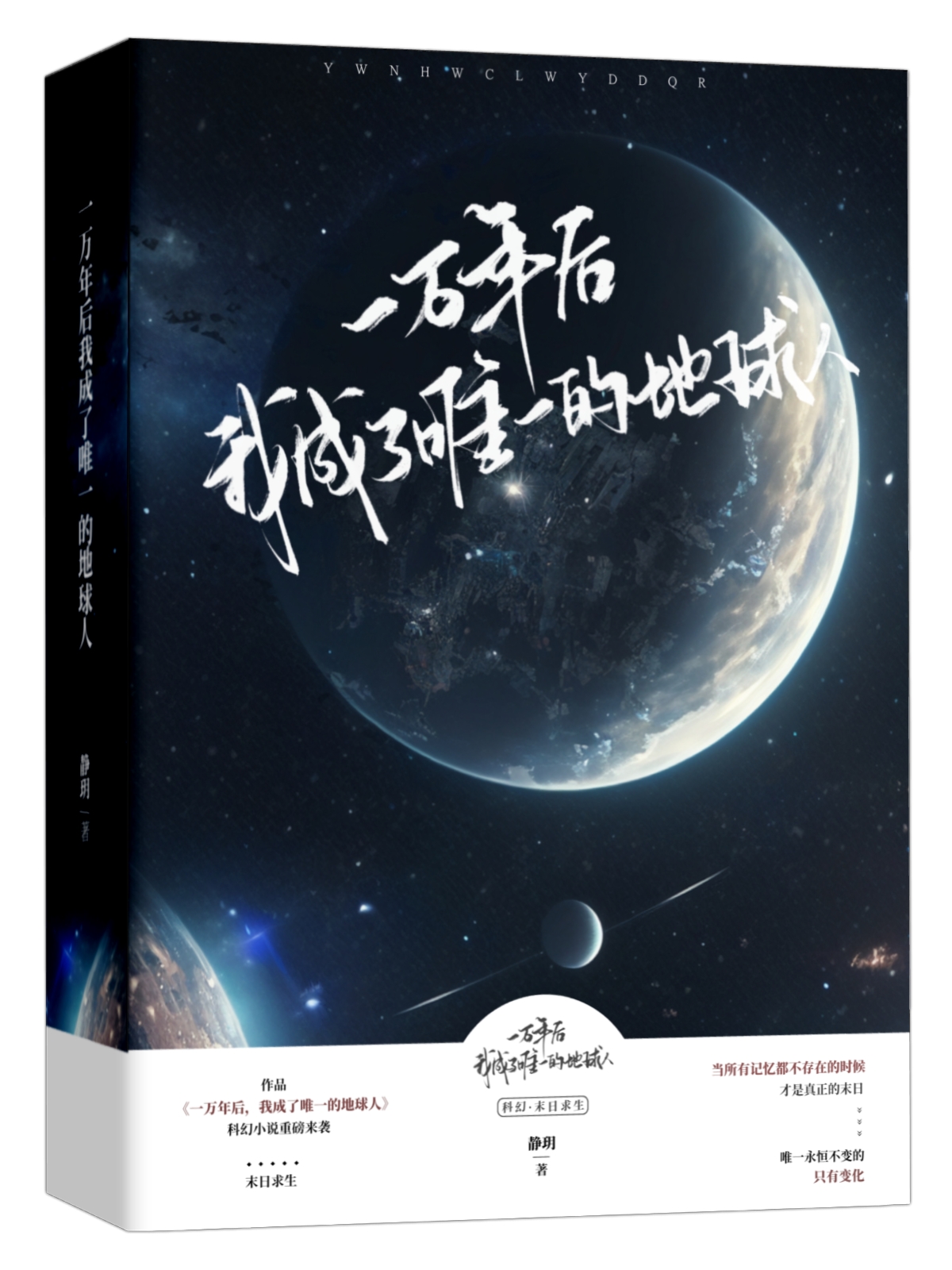 一萬年後，我成了唯一的地球人