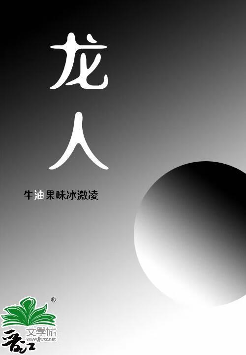 龍人