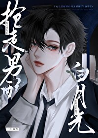 搶走男配後白月光後悔了[快穿]