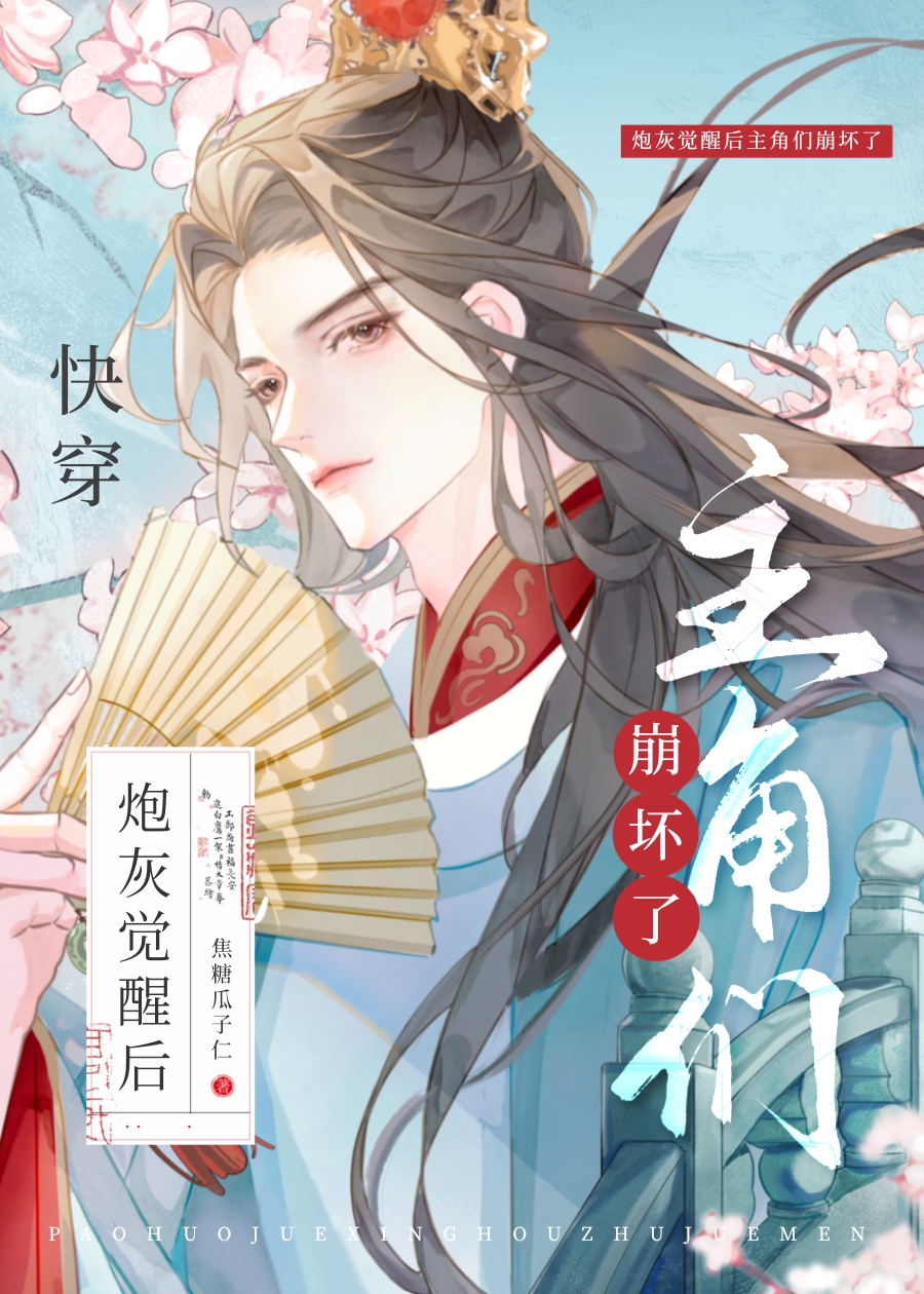 炮灰覺醒後主角們崩壞了（快穿）