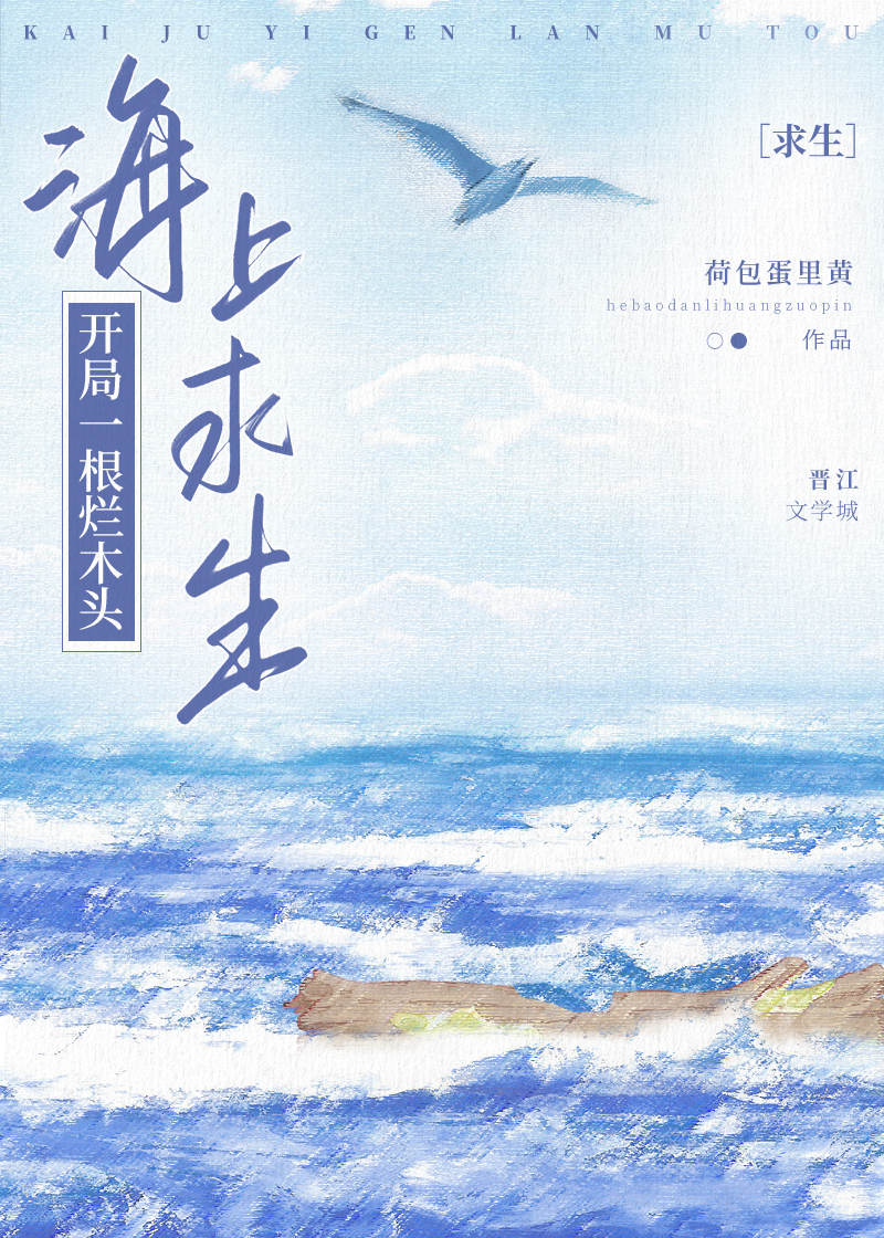 開局一根爛木頭[求生]