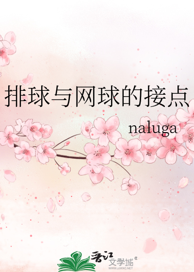 排球與網球的接點