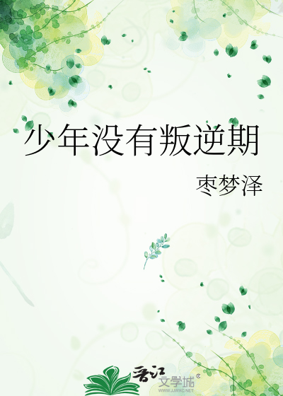 少年沒有叛逆期
