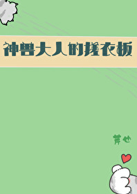 神獸大人的搓衣闆
