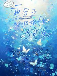 重生之我的聯姻對象好奇怪