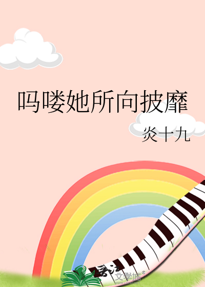 嗎喽她所向披靡