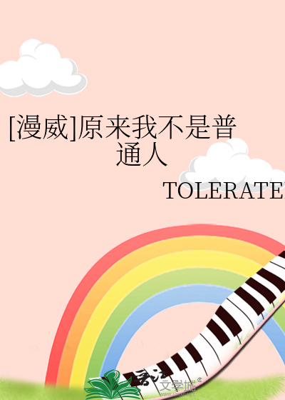 [漫威]原來我不是普通人