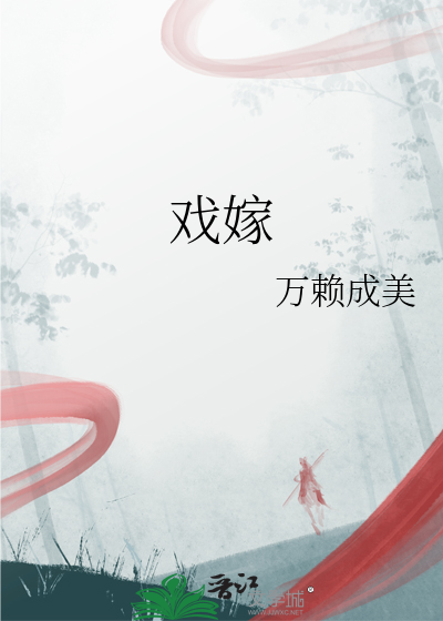 戲嫁