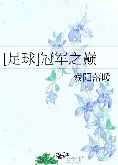 [足球]冠軍之巅