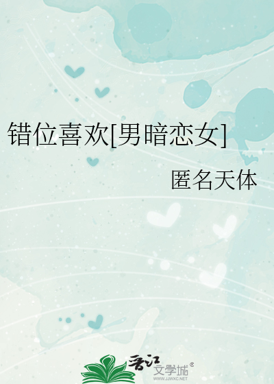 錯位喜歡[男暗戀女]