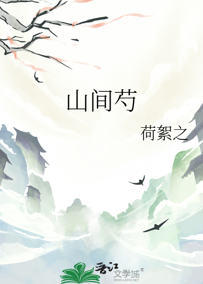 山間芍