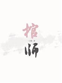 棺師